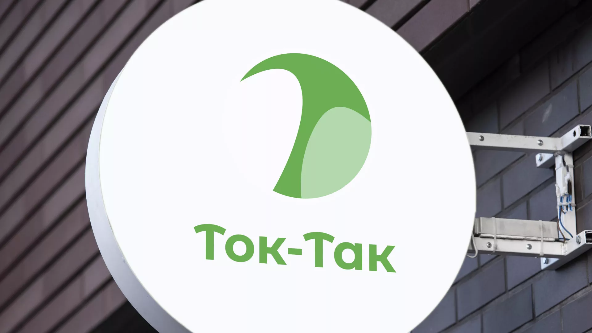 Разработка логотипа аутсорсинговой компании «Ток-Так» в Моздоке